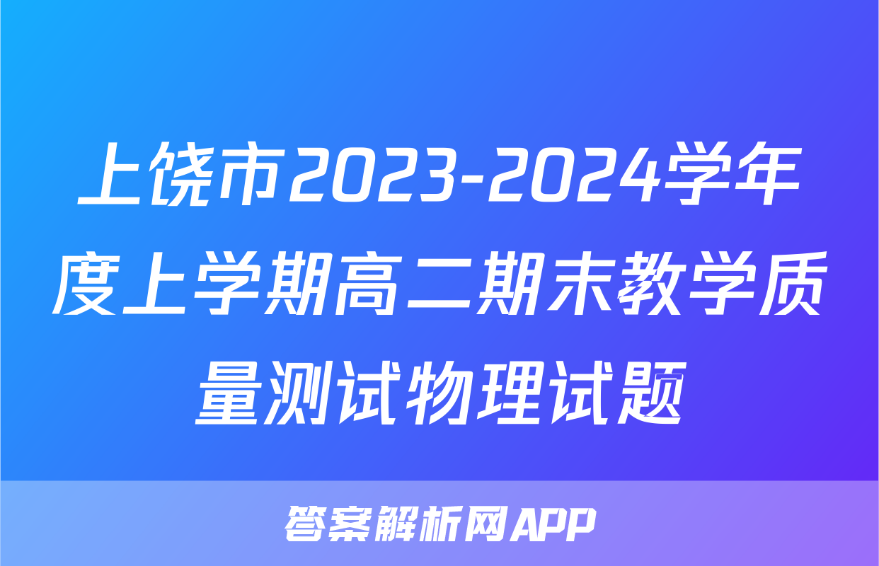 上饶市2023-2024学年度上学期高二期末教学质量测试物理试题