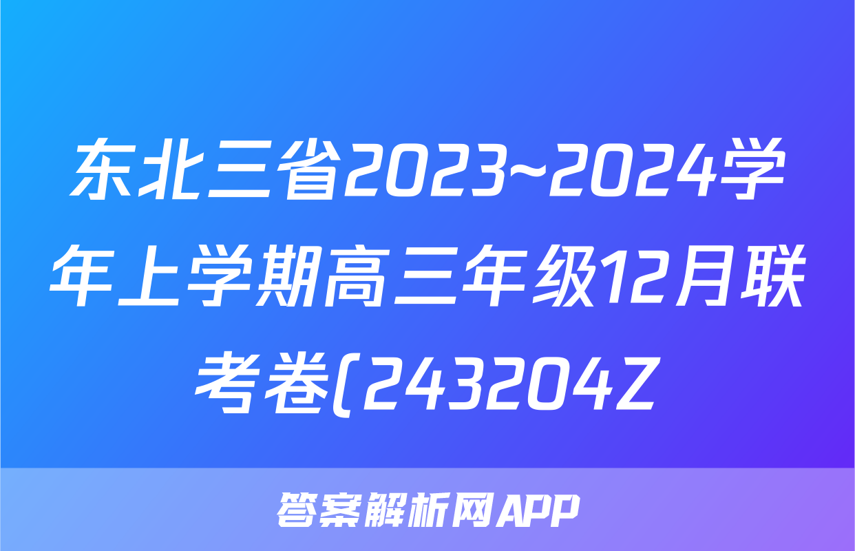 东北三省2023~2024学年上学期高三年级12月联考卷(243204Z)生物