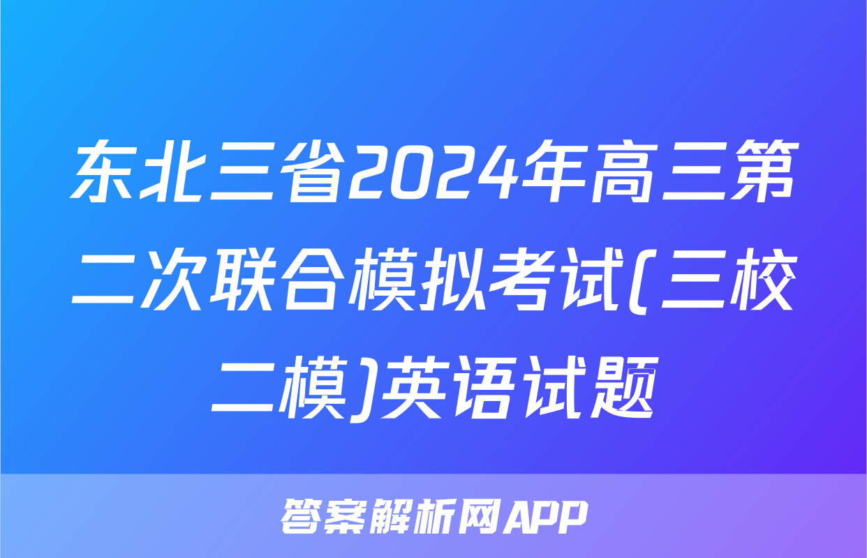 东北三省2024年高三第二次联合模拟考试(三校二模)英语试题