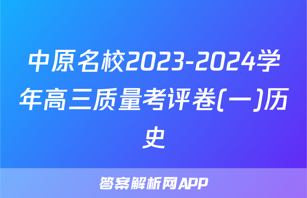 中原名校2023-2024学年高三质量考评卷(一)历史