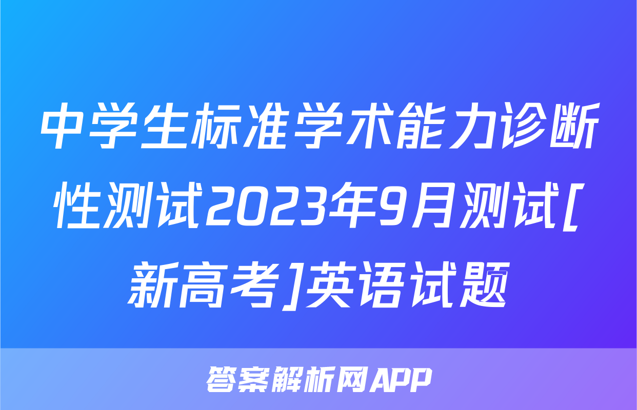 中学生标准学术能力诊断性测试2023年9月测试[新高考]英语试题