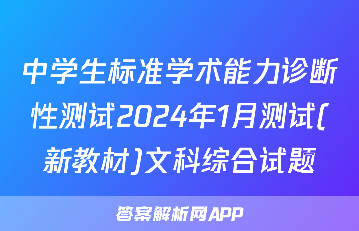 中学生标准学术能力诊断性测试2024年1月测试(新教材)文科综合试题