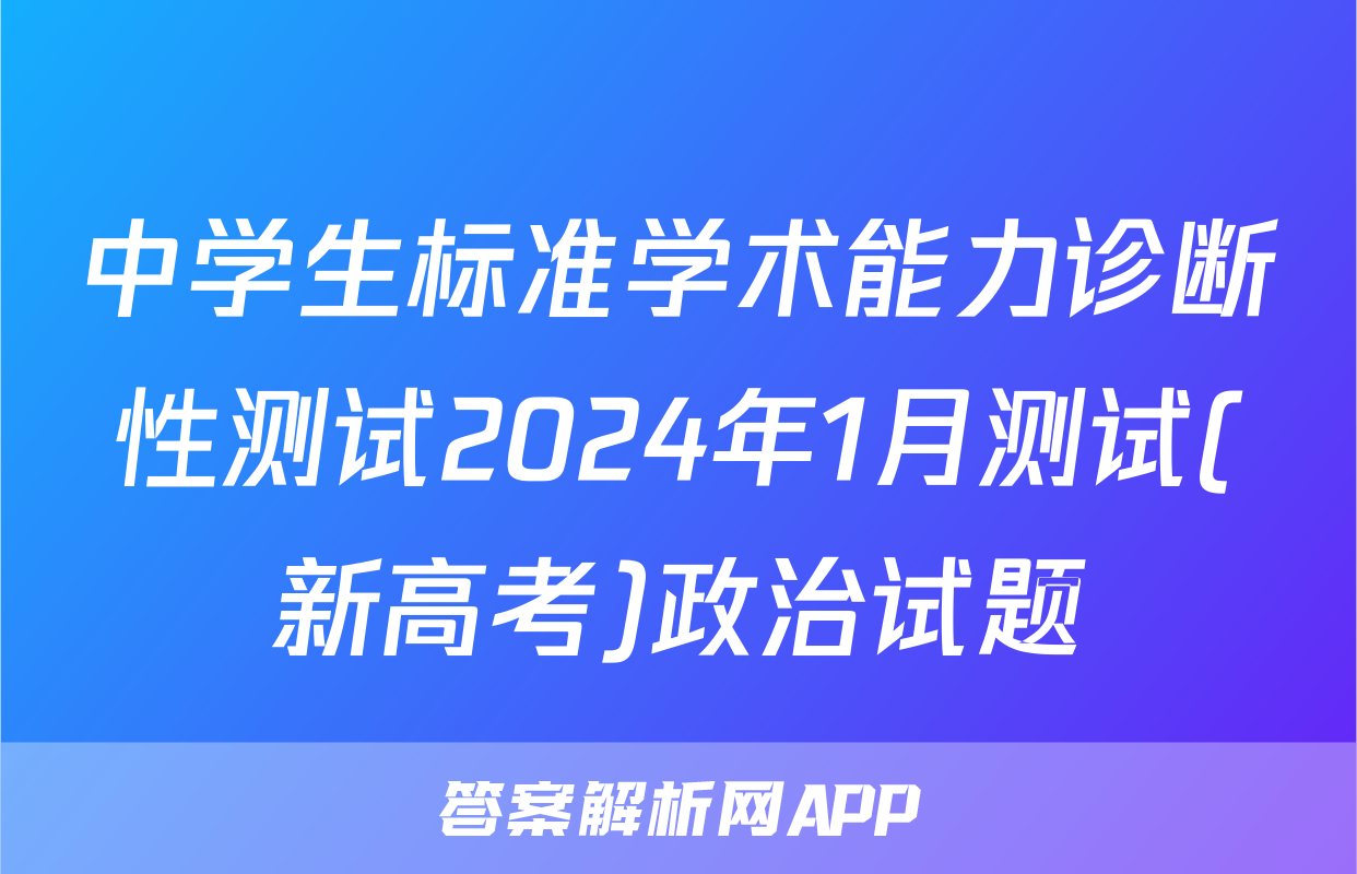 中学生标准学术能力诊断性测试2024年1月测试(新高考)政治试题