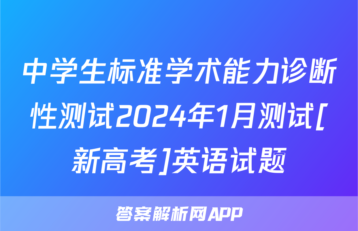 中学生标准学术能力诊断性测试2024年1月测试[新高考]英语试题