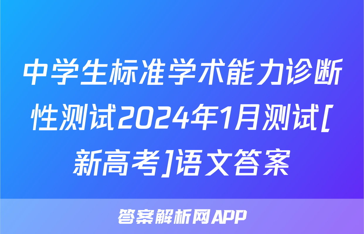 中学生标准学术能力诊断性测试2024年1月测试[新高考]语文答案