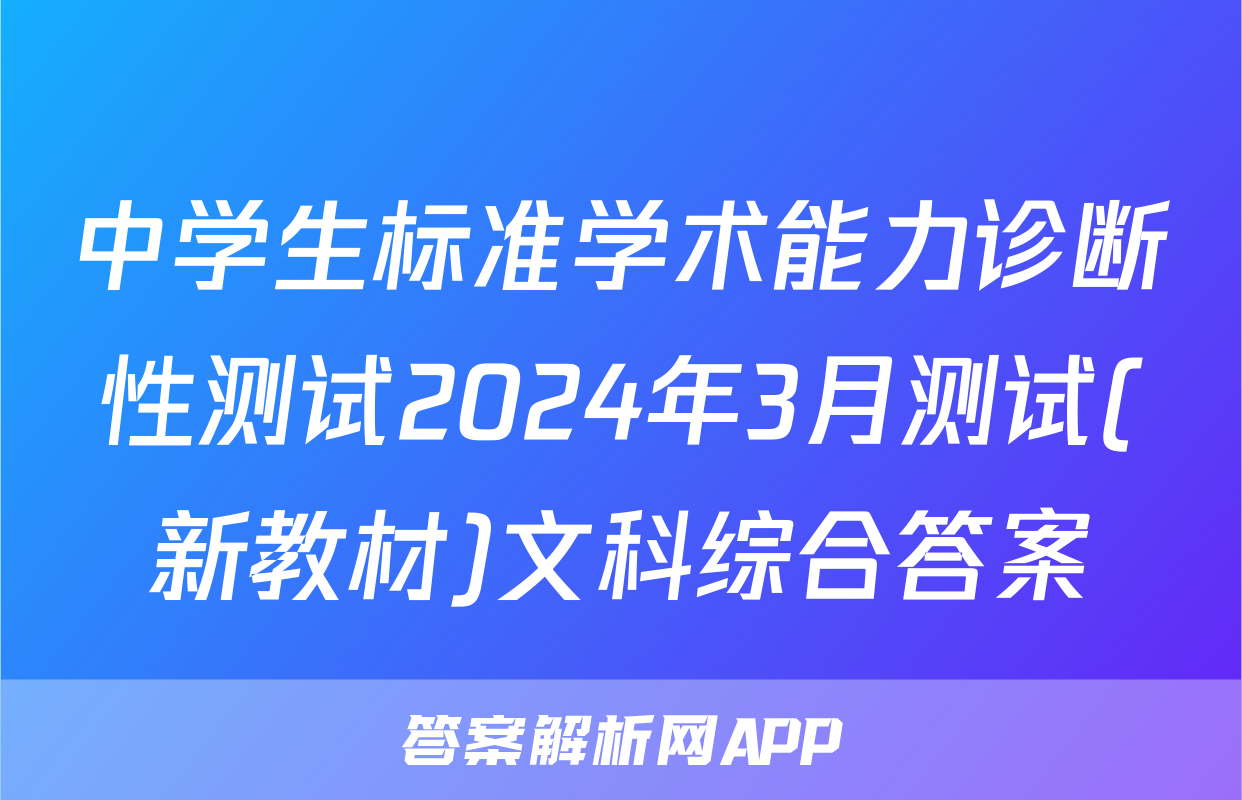 中学生标准学术能力诊断性测试2024年3月测试(新教材)文科综合答案