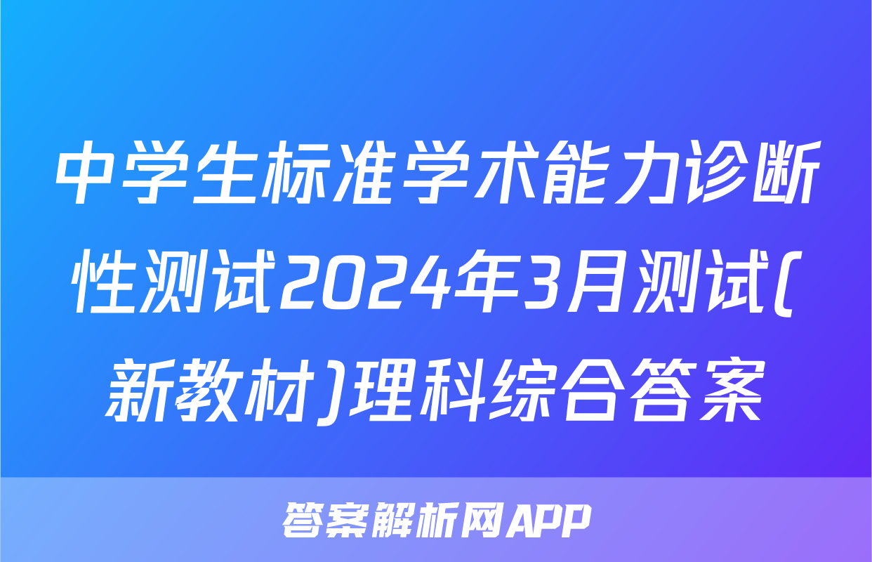 中学生标准学术能力诊断性测试2024年3月测试(新教材)理科综合答案