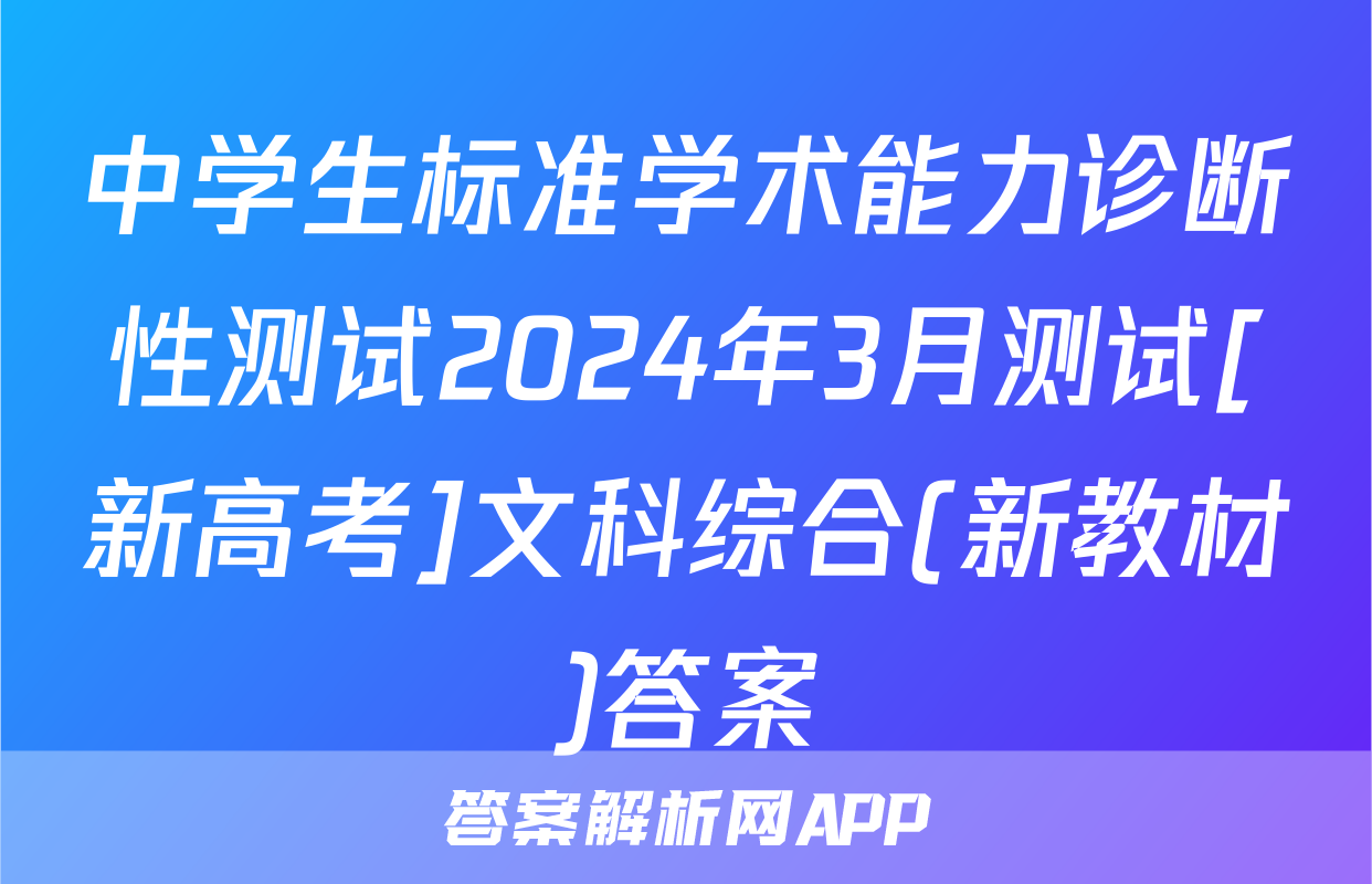 中学生标准学术能力诊断性测试2024年3月测试[新高考]文科综合(新教材)答案