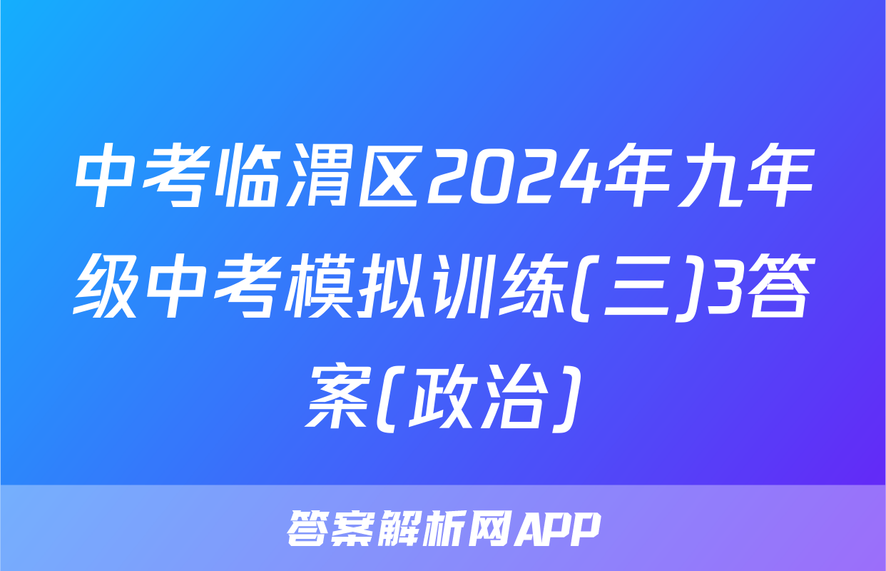 中考临渭区2024年九年级中考模拟训练(三)3答案(政治)