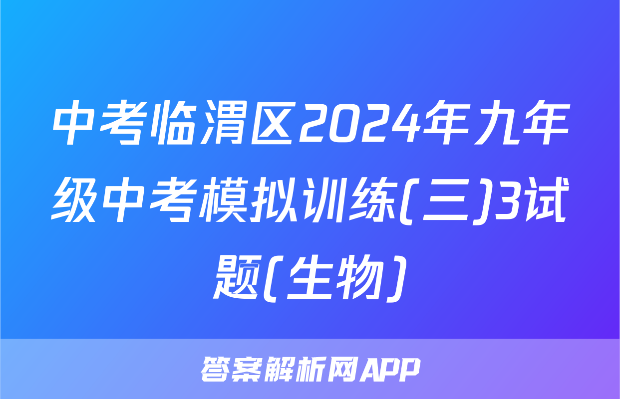 中考临渭区2024年九年级中考模拟训练(三)3试题(生物)