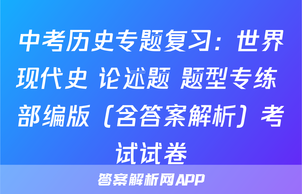 中考历史专题复习：世界现代史 论述题 题型专练 部编版（含答案解析）考试试卷