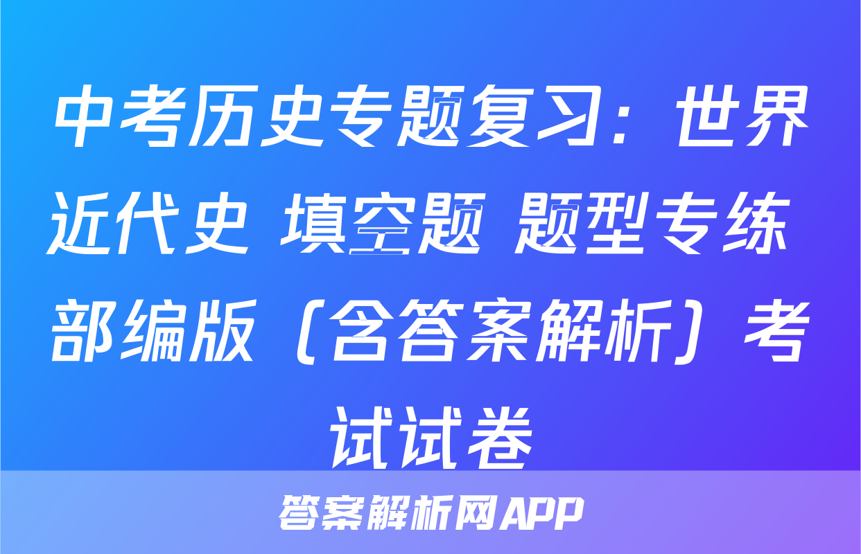 中考历史专题复习：世界近代史 填空题 题型专练 部编版（含答案解析）考试试卷