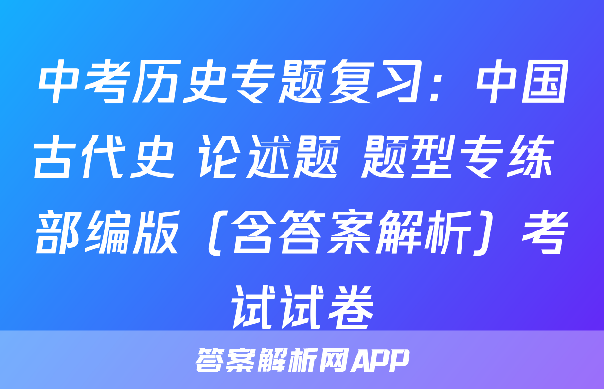 中考历史专题复习：中国古代史 论述题 题型专练 部编版（含答案解析）考试试卷