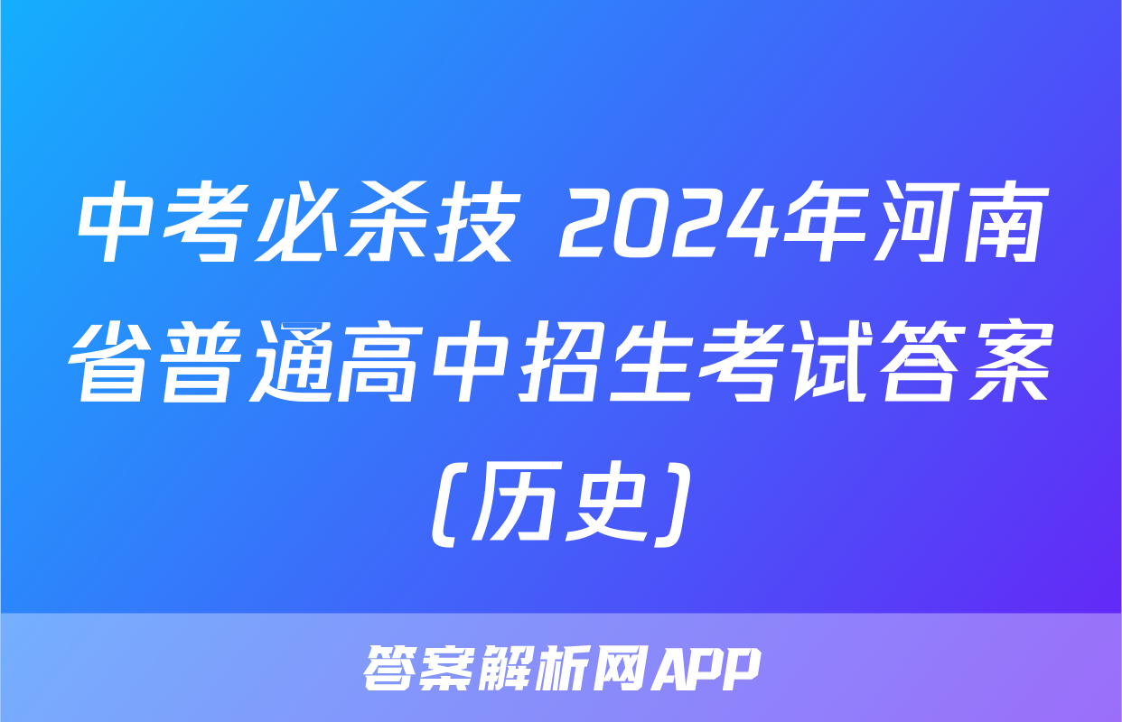中考必杀技 2024年河南省普通高中招生考试答案(历史)