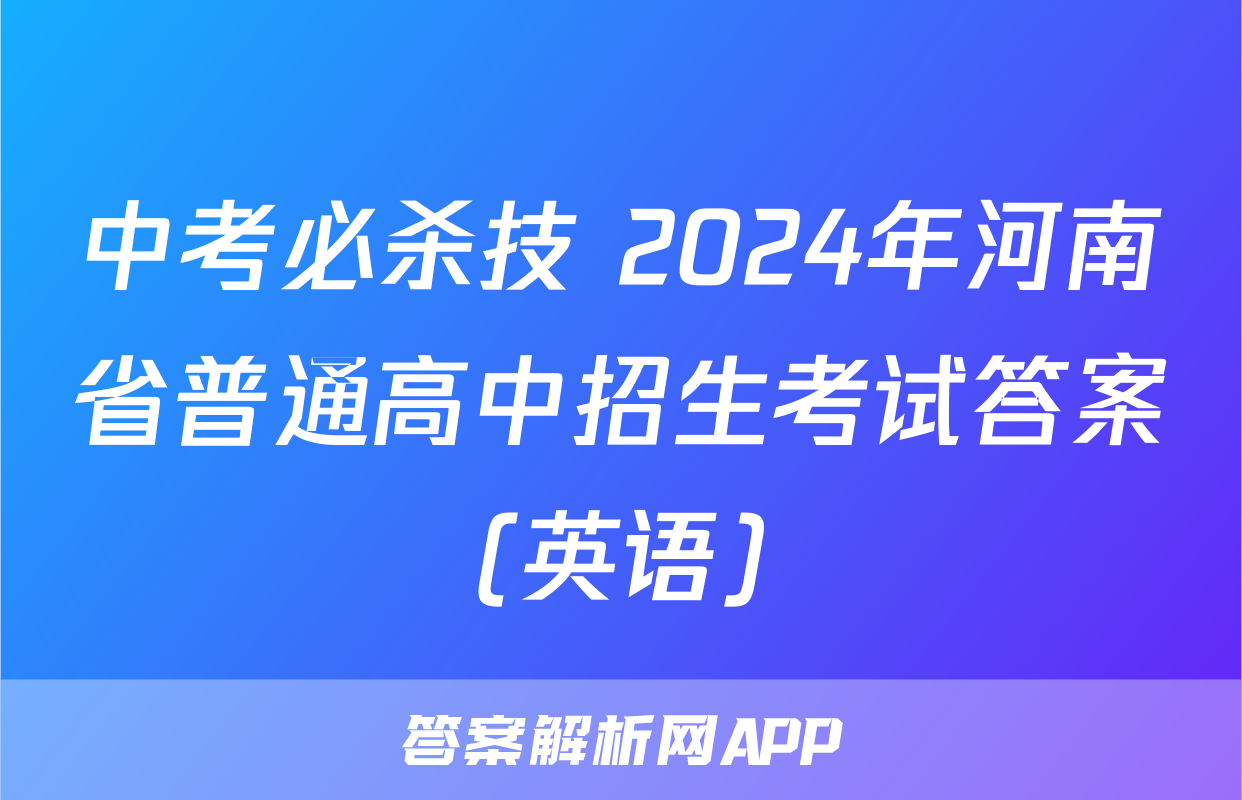 中考必杀技 2024年河南省普通高中招生考试答案(英语)