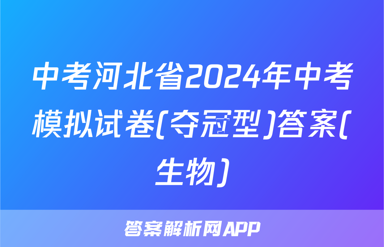 中考河北省2024年中考模拟试卷(夺冠型)答案(生物)