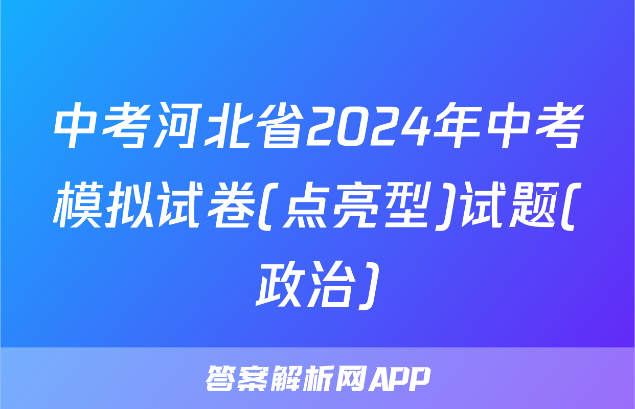 中考河北省2024年中考模拟试卷(点亮型)试题(政治)