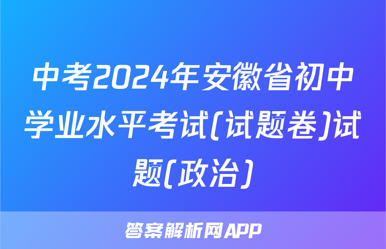 中考2024年安徽省初中学业水平考试(试题卷)试题(政治)