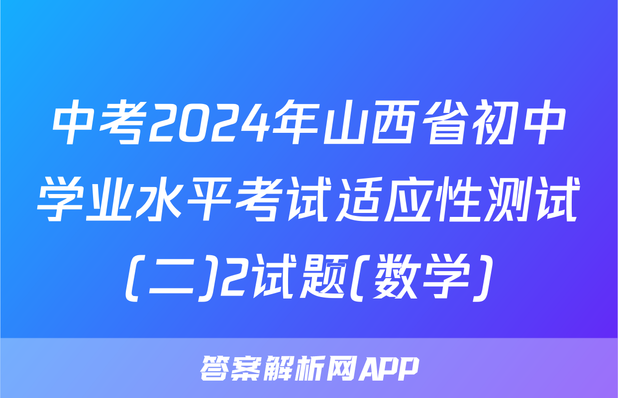 中考2024年山西省初中学业水平考试适应性测试(二)2试题(数学)