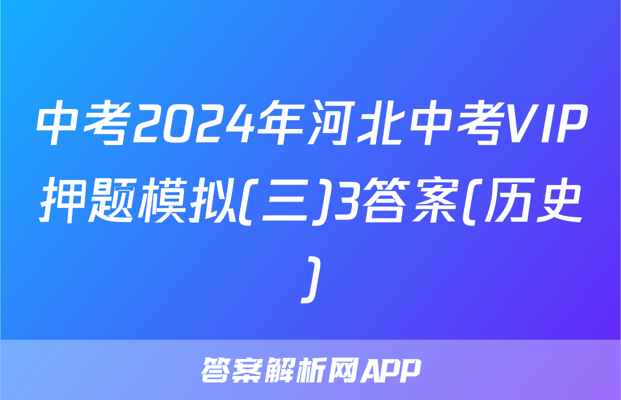 中考2024年河北中考VIP押题模拟(三)3答案(历史)
