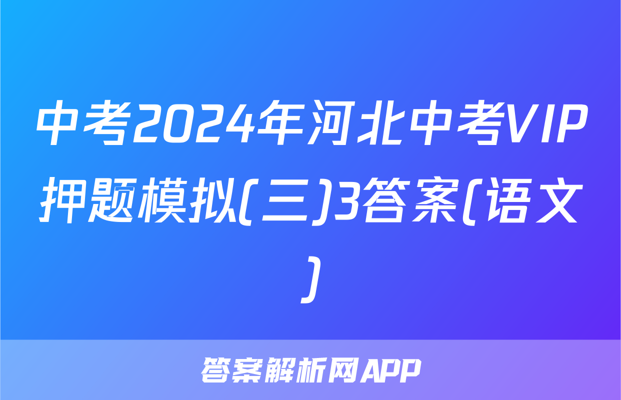 中考2024年河北中考VIP押题模拟(三)3答案(语文)