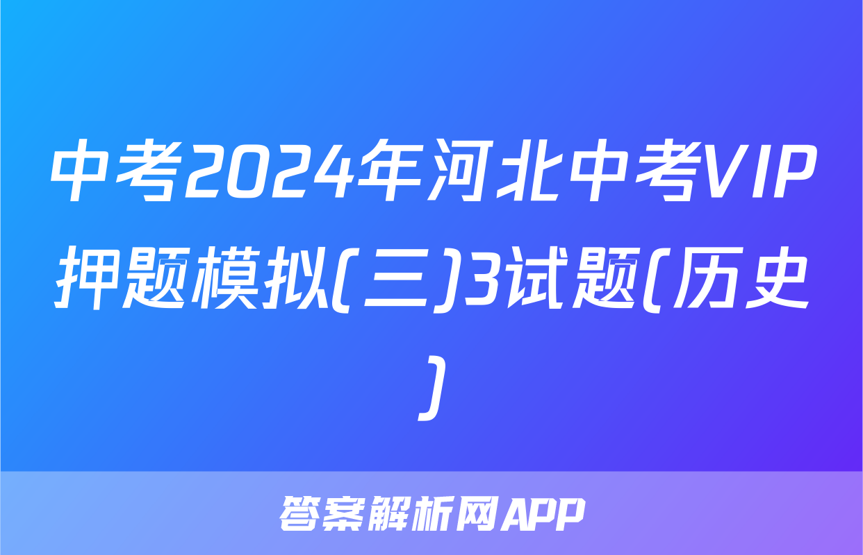 中考2024年河北中考VIP押题模拟(三)3试题(历史)