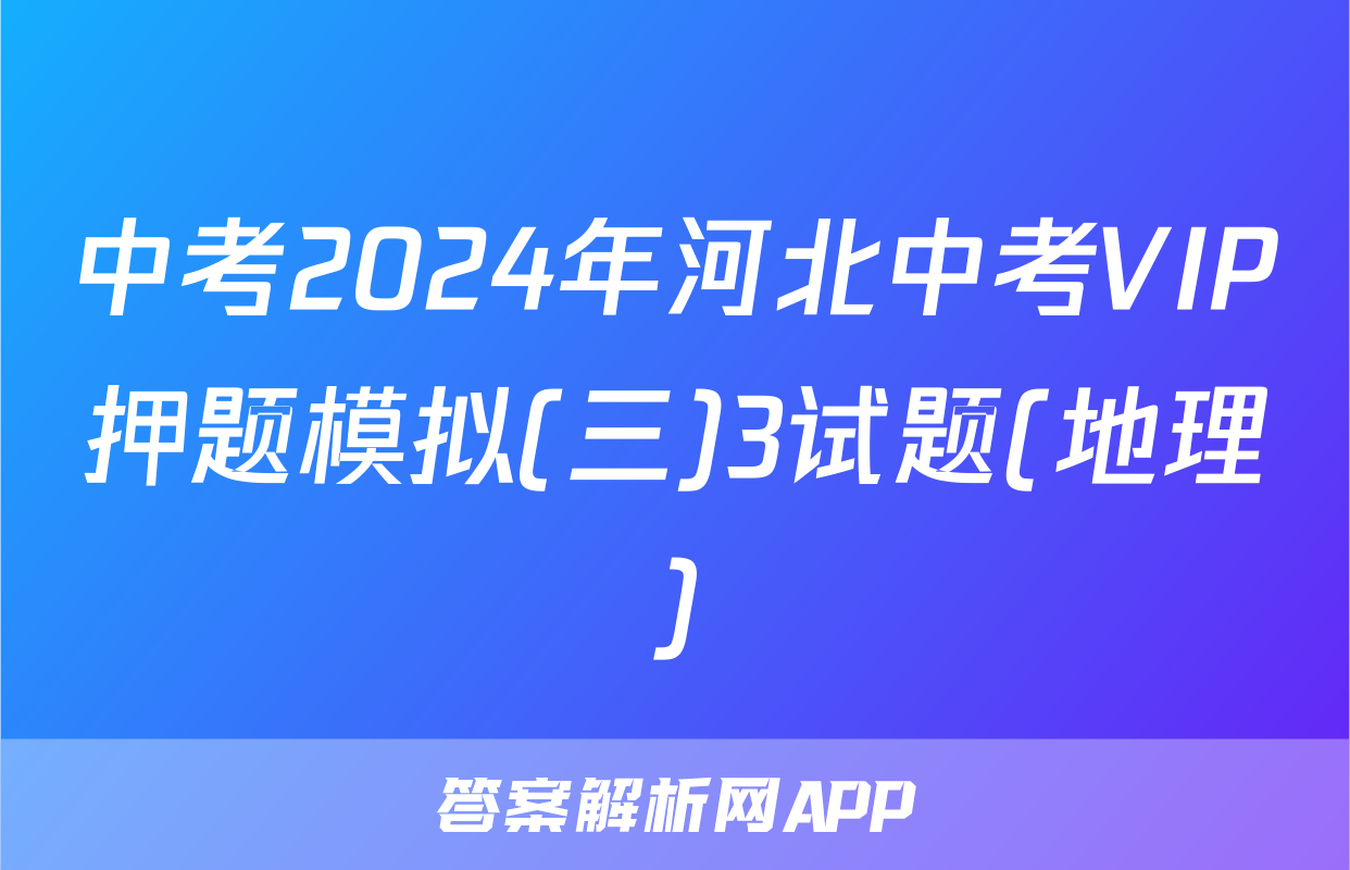 中考2024年河北中考VIP押题模拟(三)3试题(地理)