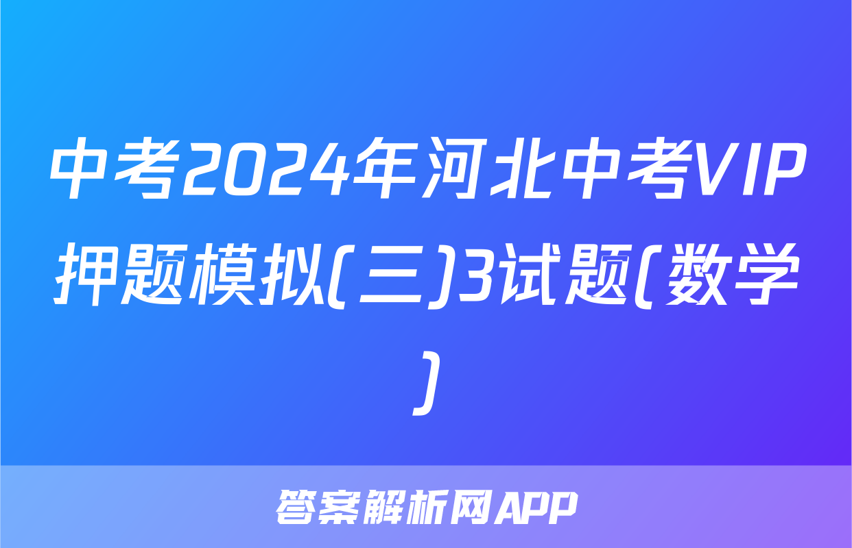中考2024年河北中考VIP押题模拟(三)3试题(数学)