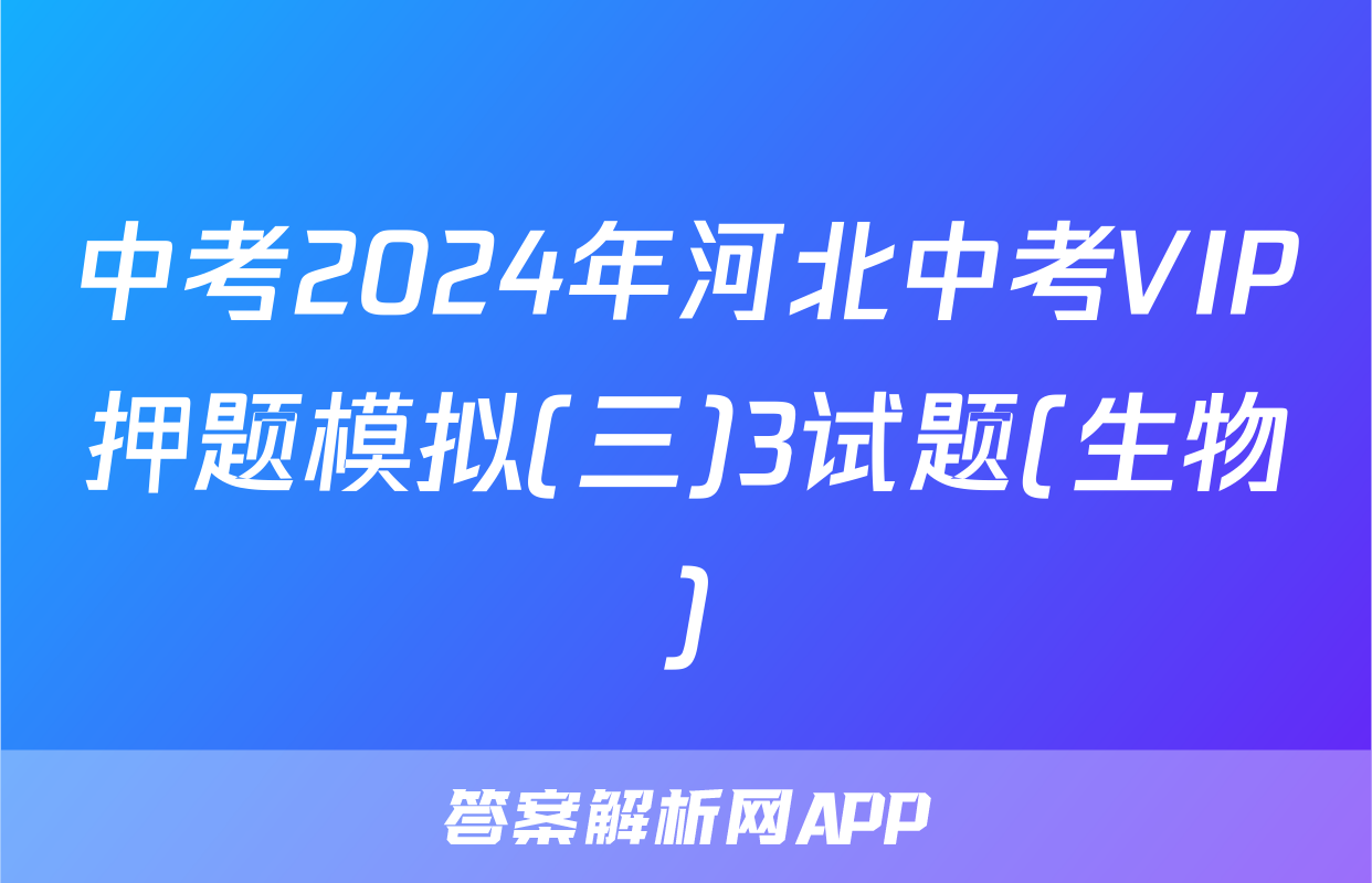中考2024年河北中考VIP押题模拟(三)3试题(生物)