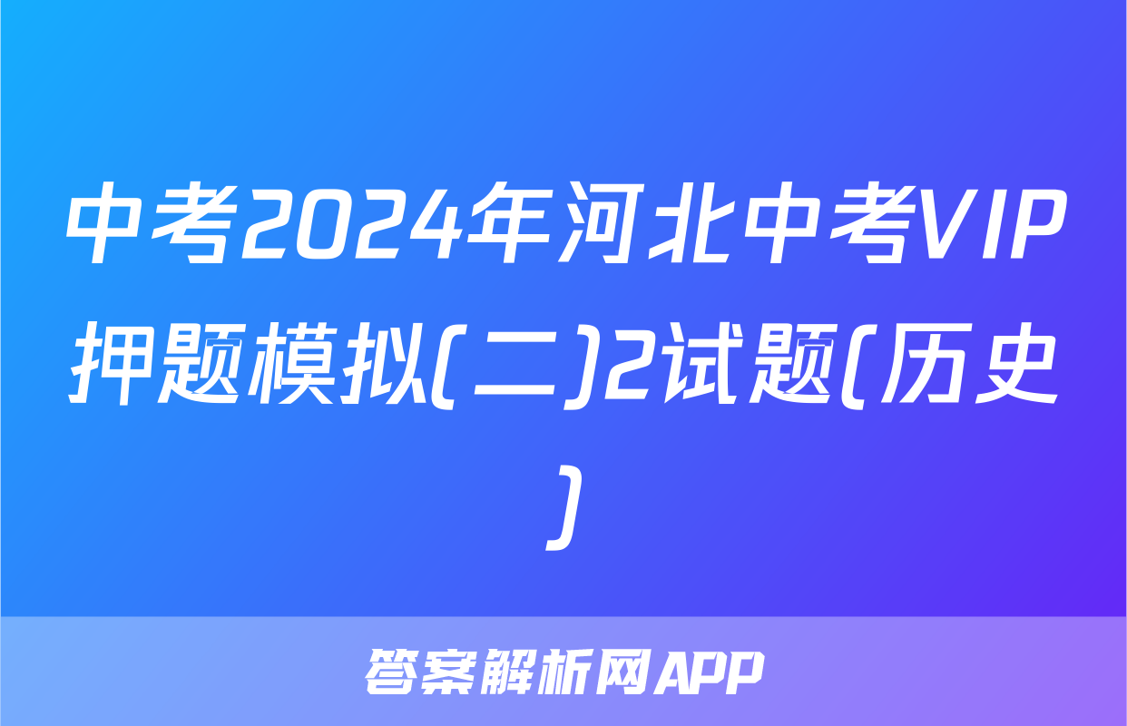 中考2024年河北中考VIP押题模拟(二)2试题(历史)
