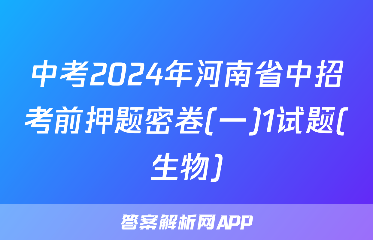 中考2024年河南省中招考前押题密卷(一)1试题(生物)