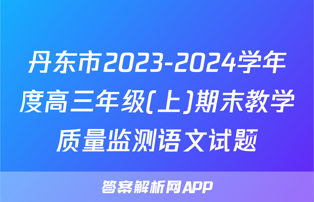 丹东市2023-2024学年度高三年级(上)期末教学质量监测语文试题