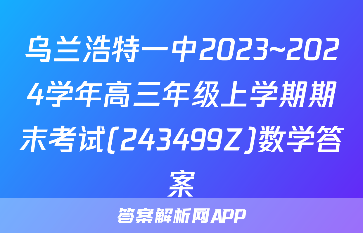 乌兰浩特一中2023~2024学年高三年级上学期期末考试(243499Z)数学答案