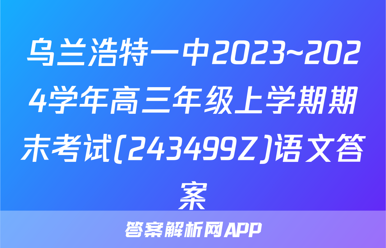 乌兰浩特一中2023~2024学年高三年级上学期期末考试(243499Z)语文答案