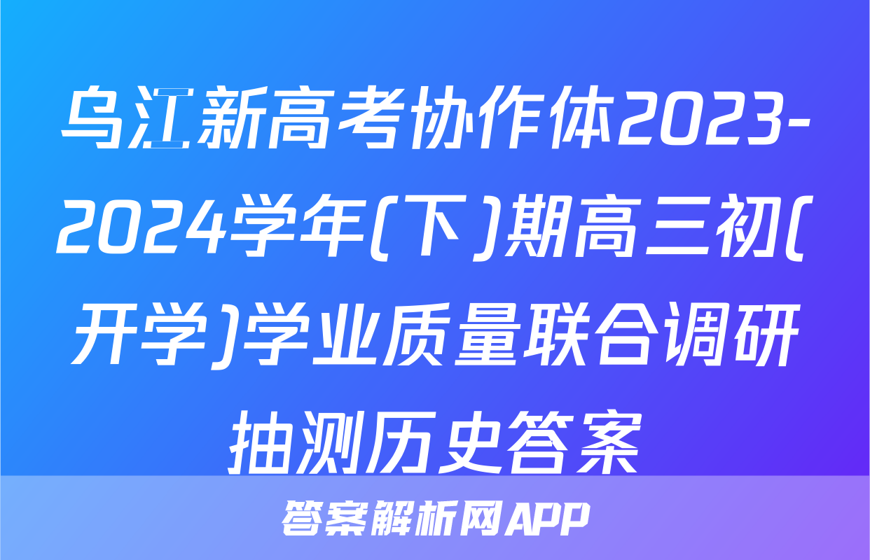 乌江新高考协作体2023-2024学年(下)期高三初(开学)学业质量联合调研抽测历史答案
