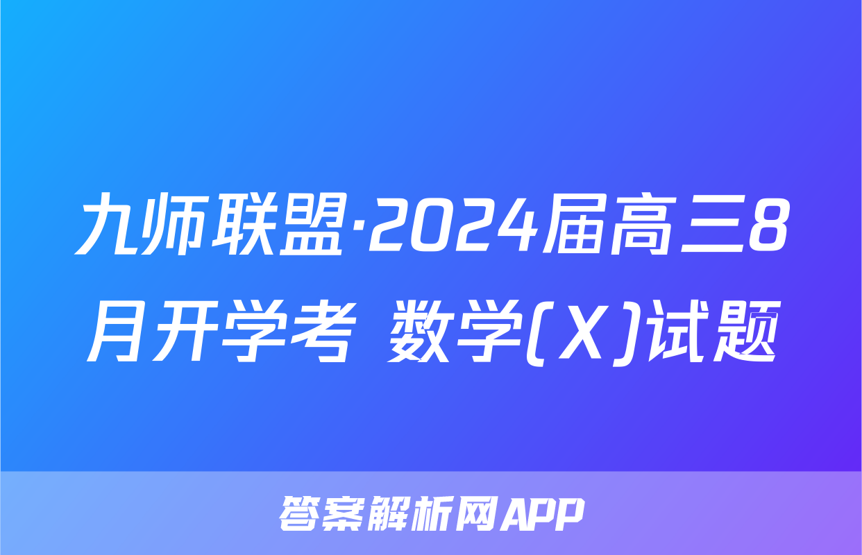 九师联盟·2024届高三8月开学考 数学(X)试题