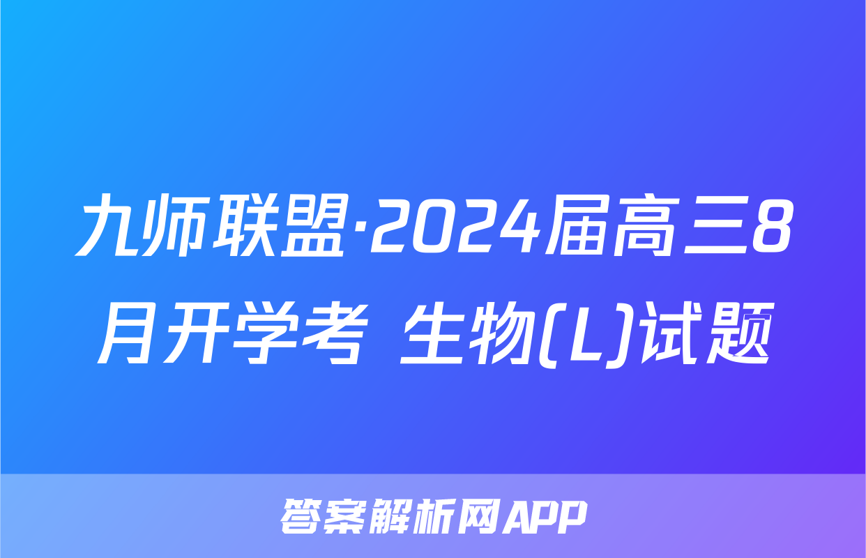 九师联盟·2024届高三8月开学考 生物(L)试题