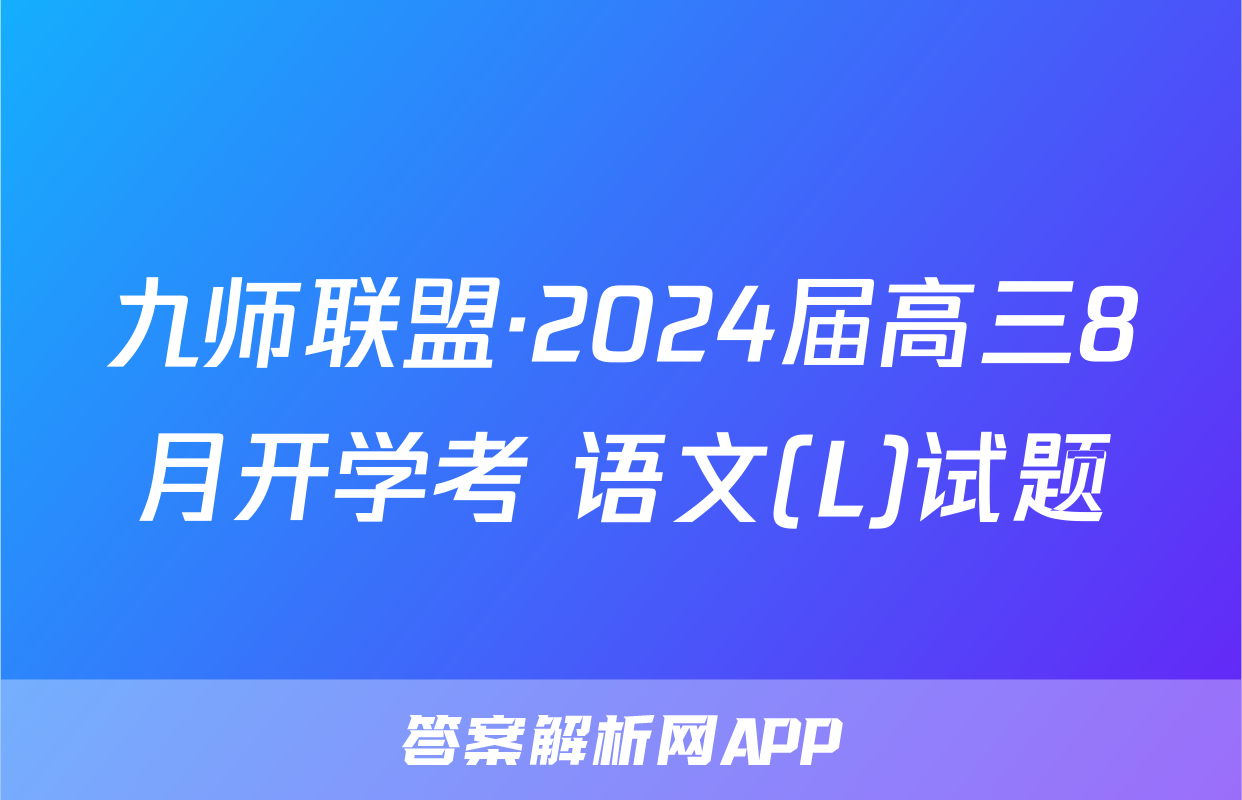 九师联盟·2024届高三8月开学考 语文(L)试题