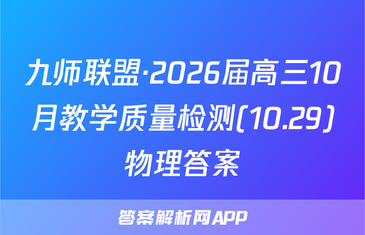 九师联盟·2026届高三10月教学质量检测(10.29)物理答案