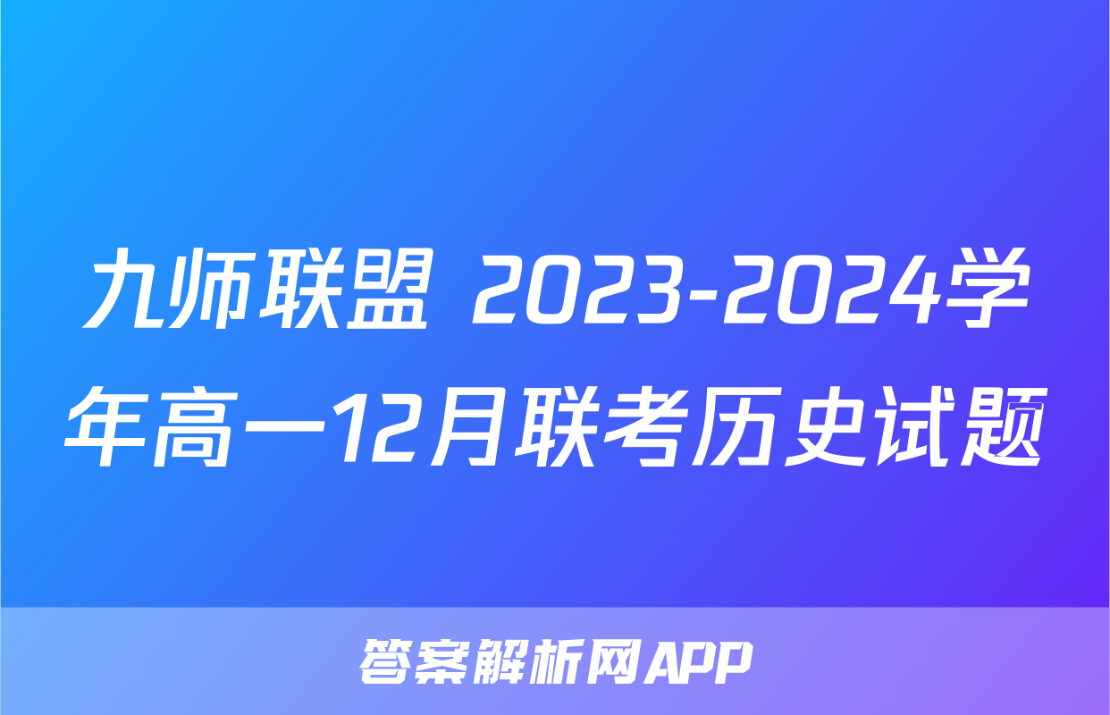 九师联盟 2023-2024学年高一12月联考历史试题