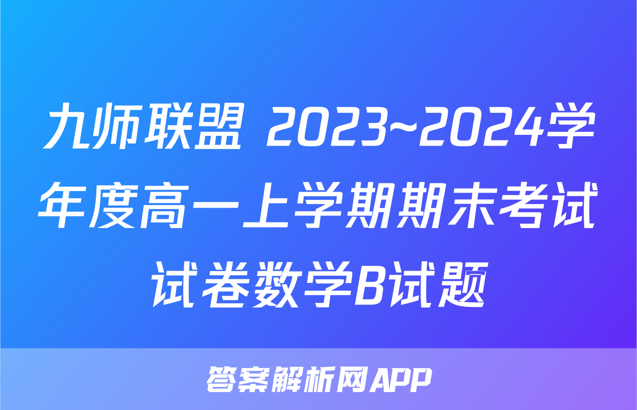 九师联盟 2023~2024学年度高一上学期期末考试试卷数学B试题