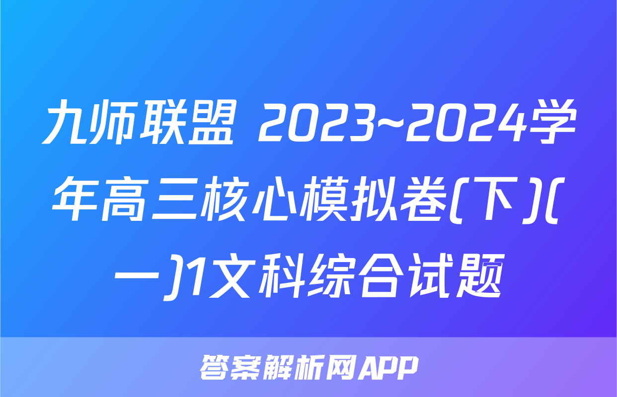 九师联盟 2023~2024学年高三核心模拟卷(下)(一)1文科综合试题