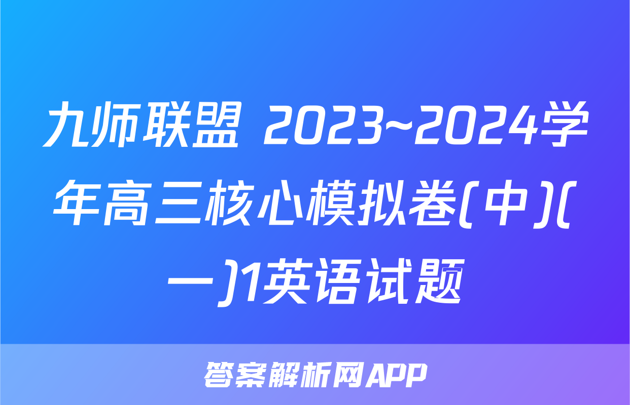 九师联盟 2023~2024学年高三核心模拟卷(中)(一)1英语试题