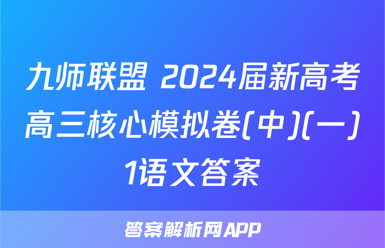 九师联盟 2024届新高考高三核心模拟卷(中)(一)1语文答案
