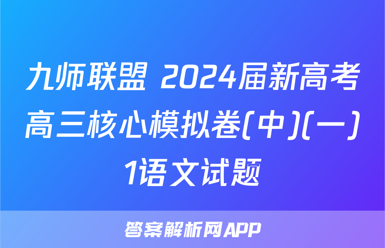 九师联盟 2024届新高考高三核心模拟卷(中)(一)1语文试题