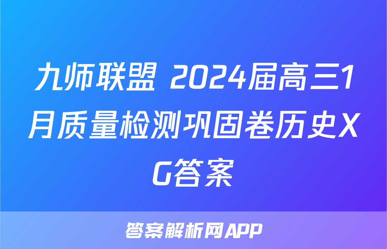 九师联盟 2024届高三1月质量检测巩固卷历史XG答案