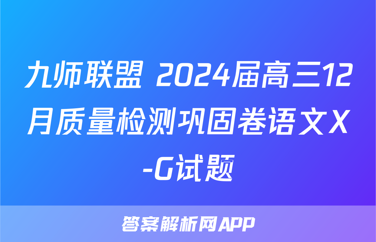 九师联盟 2024届高三12月质量检测巩固卷语文X-G试题