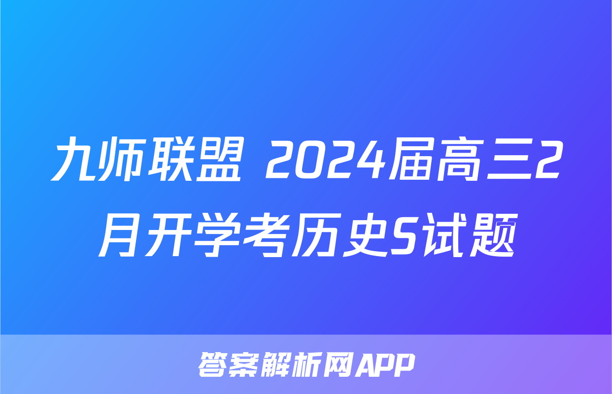 九师联盟 2024届高三2月开学考历史S试题
