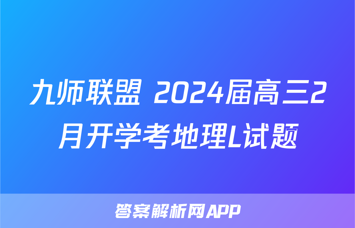 九师联盟 2024届高三2月开学考地理L试题