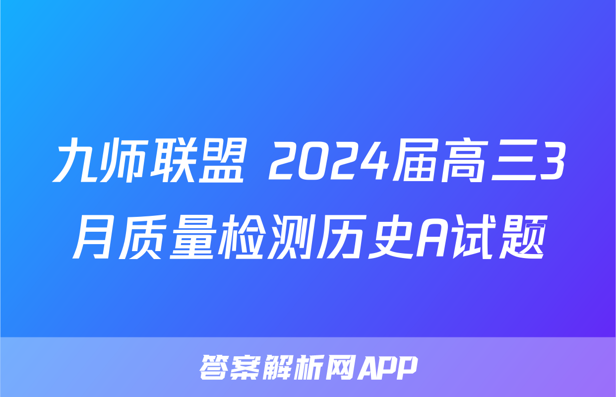 九师联盟 2024届高三3月质量检测历史A试题